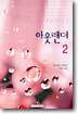 아웃랜더 2