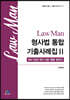 Law Man 형사법 통합기출사례집 2