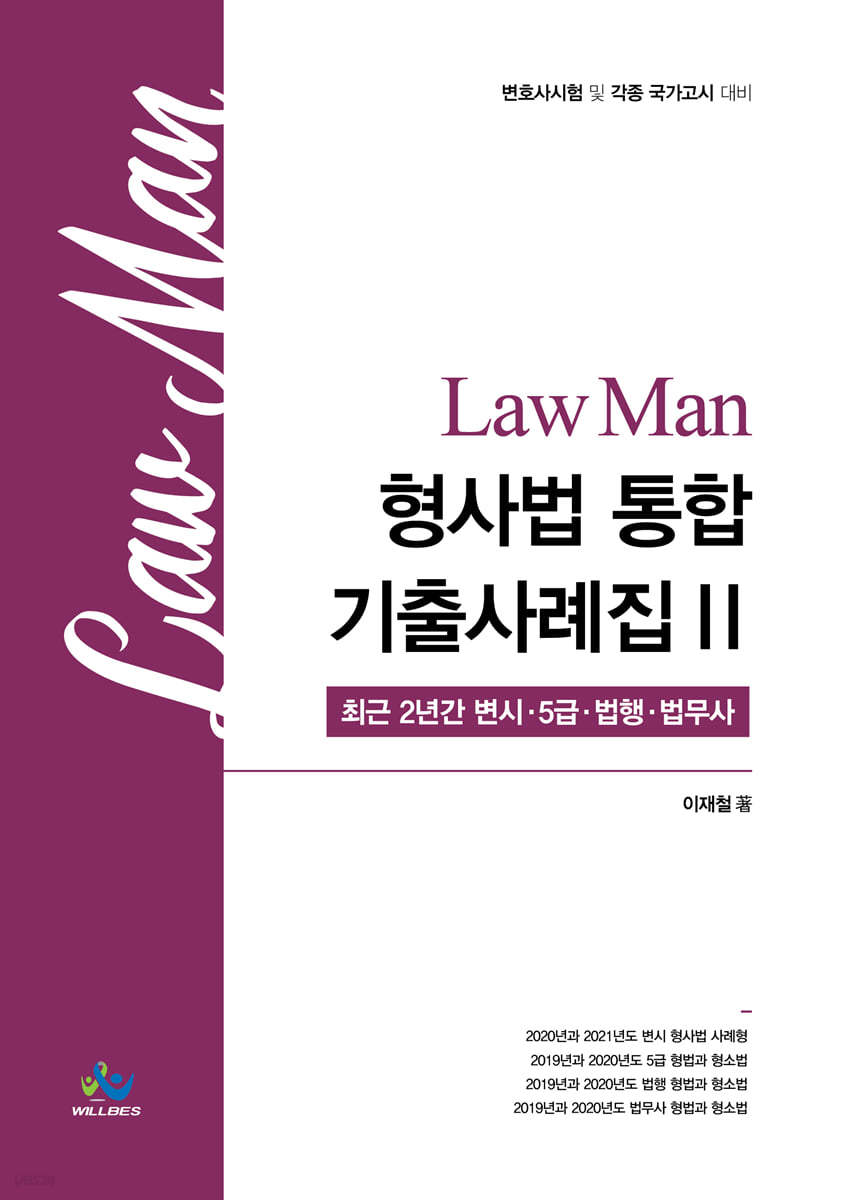 Law Man 형사법 통합기출사례집 2