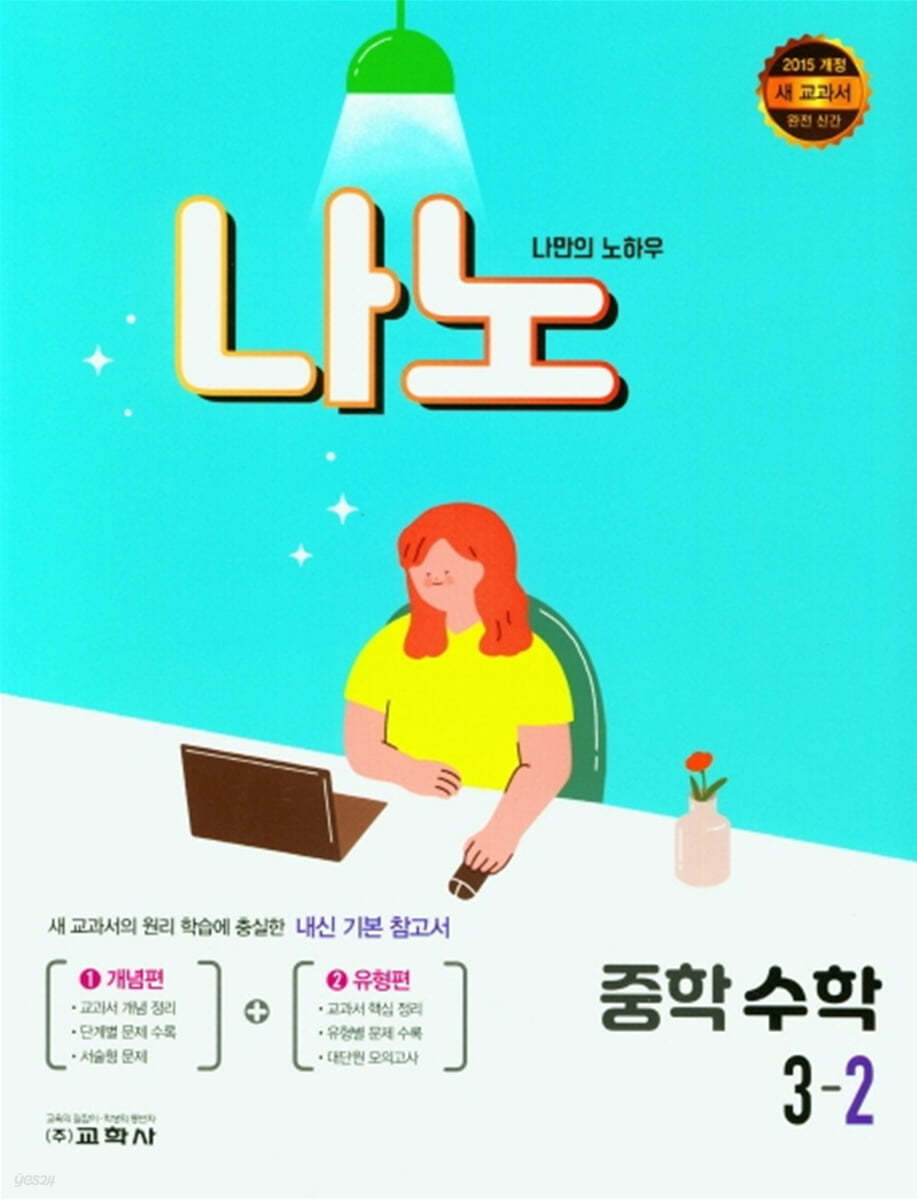 나노 중학 수학 3-2 (2021년)