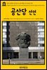 영어고전 096 칼 마르크스와 엥겔스의 공산당 선언(English Classics096 The Communist Manifesto by Friedrich Engels and Karl Marx)