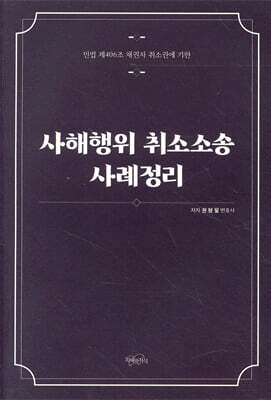 사해행위 취소소송 사례정리