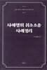 사해행위 취소소송 사례정리