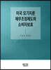 미국 모기지론 채무조정제도와 소비자보호