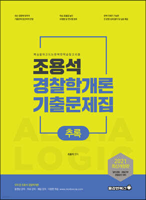 2021 조용석 경찰학개론 기출문제집 추록