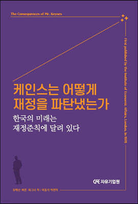 케인스는 어떻게 재정을 파탄냈는가