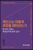 케인스는 어떻게 재정을 파탄냈는가
