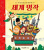 세계 명작