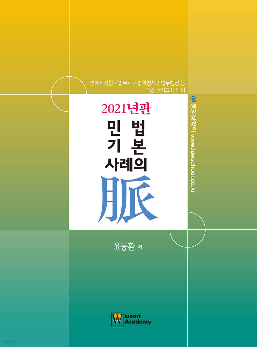 2021 민법 기본 사례의 맥(脈)