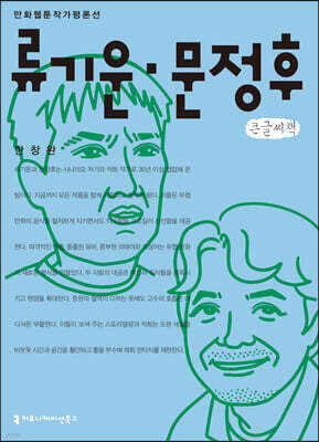 류기운 문정후 큰글씨책