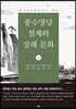 풍수명당 설계와 장례문화 2