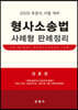 2022 형사소송법 사례형 판례정리