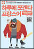 하루에 쪼갠다 프랑스어