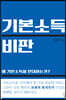 기본소득 비판