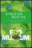 농어촌유산과 에코뮤지엄
