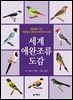 세계 애완조류 도감