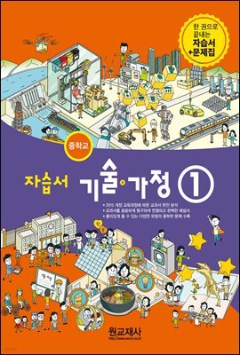 중학교 자습서 기술·가정 1