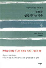 부모를 실망시키는 기술