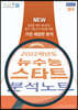 올바른책 뉴수능 스타트 영어 분석노트 (2021년)