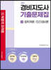 2021 경비지도사 1차 기출문제집