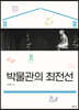 박물관의 최전선