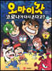 오마이갓 6