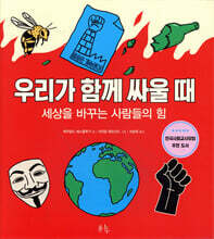 우리가 함께 싸울 때