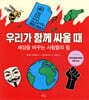 우리가 함께 싸울 때