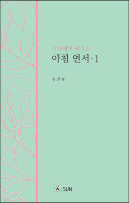 그대에게 띄우는 아침연서 1