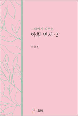 그대에게 띄우는 아침연서 2
