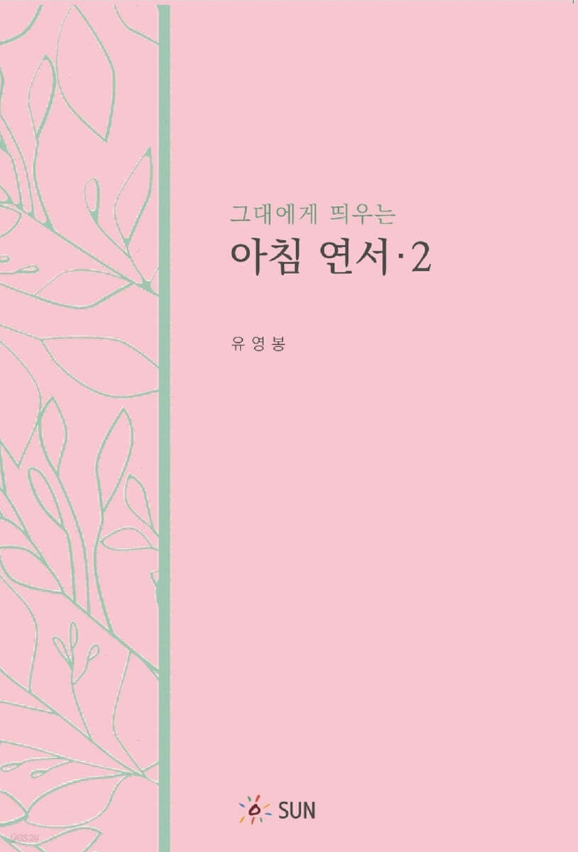 그대에게 띄우는 아침연서 2