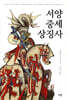 서양 중세 상징사