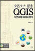 오픈소스 활용 QGIS 자연과학 데이터 분석