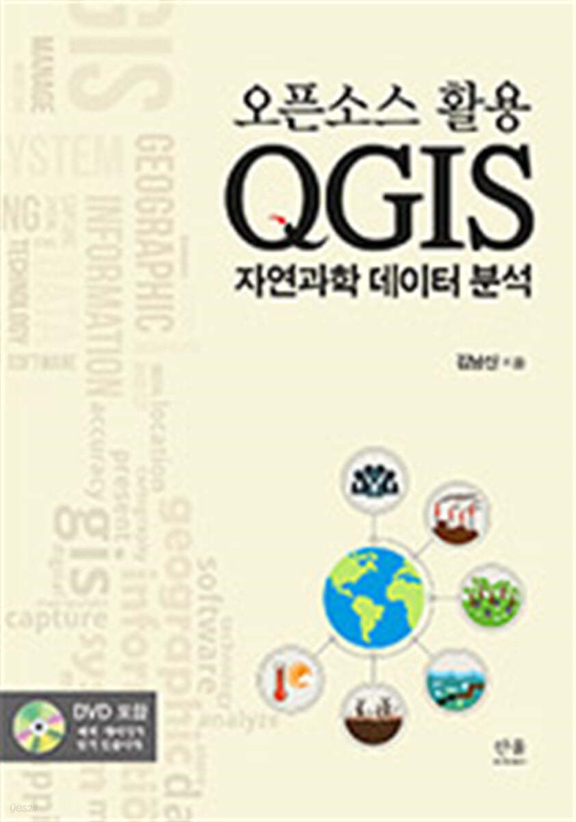 오픈소스 활용 QGIS 자연과학 데이터 분석