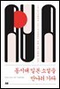 동시대 일본 소설을 만나러 가다