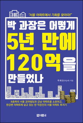 박 과장은 어떻게 5년 만에 120억을 만들었나