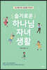 슬기로운 하나님 자녀 생활
