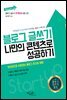 블로그 글쓰기 나만의 콘텐츠로 성공하기