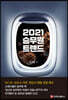 2021 승무원 트렌드