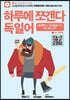 하루에 쪼갠다 독일어