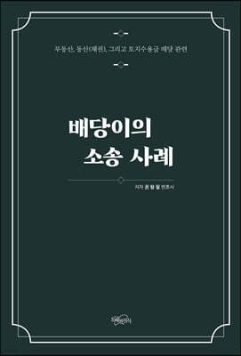 배당이의 소송 사례
