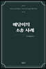 배당이의 소송 사례