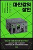 마안갑의 살인