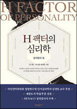 H 팩터의 심리학