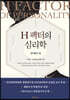 H 팩터의 심리학