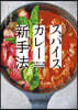 スパイスカレ-新手法