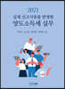 2021 양도소득세 실무