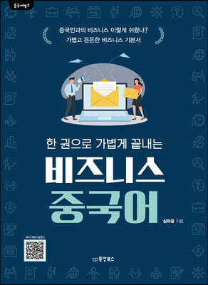 중국어뱅크 한 권으로 가볍게 끝내는 비즈니스 중국어
