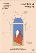 마음이 답답할 때 꺼내보는 책