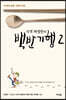 식객 허영만의 백반기행 2
